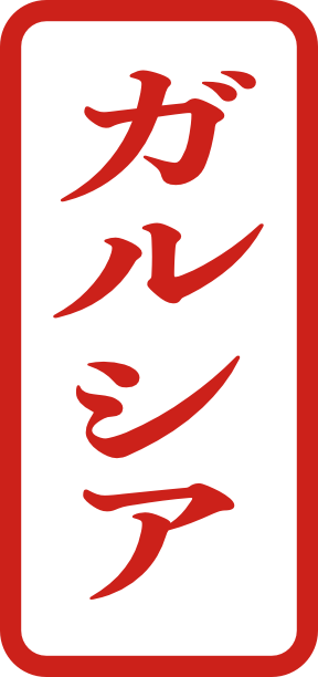 Name seal reading ガルシア (Garcia)